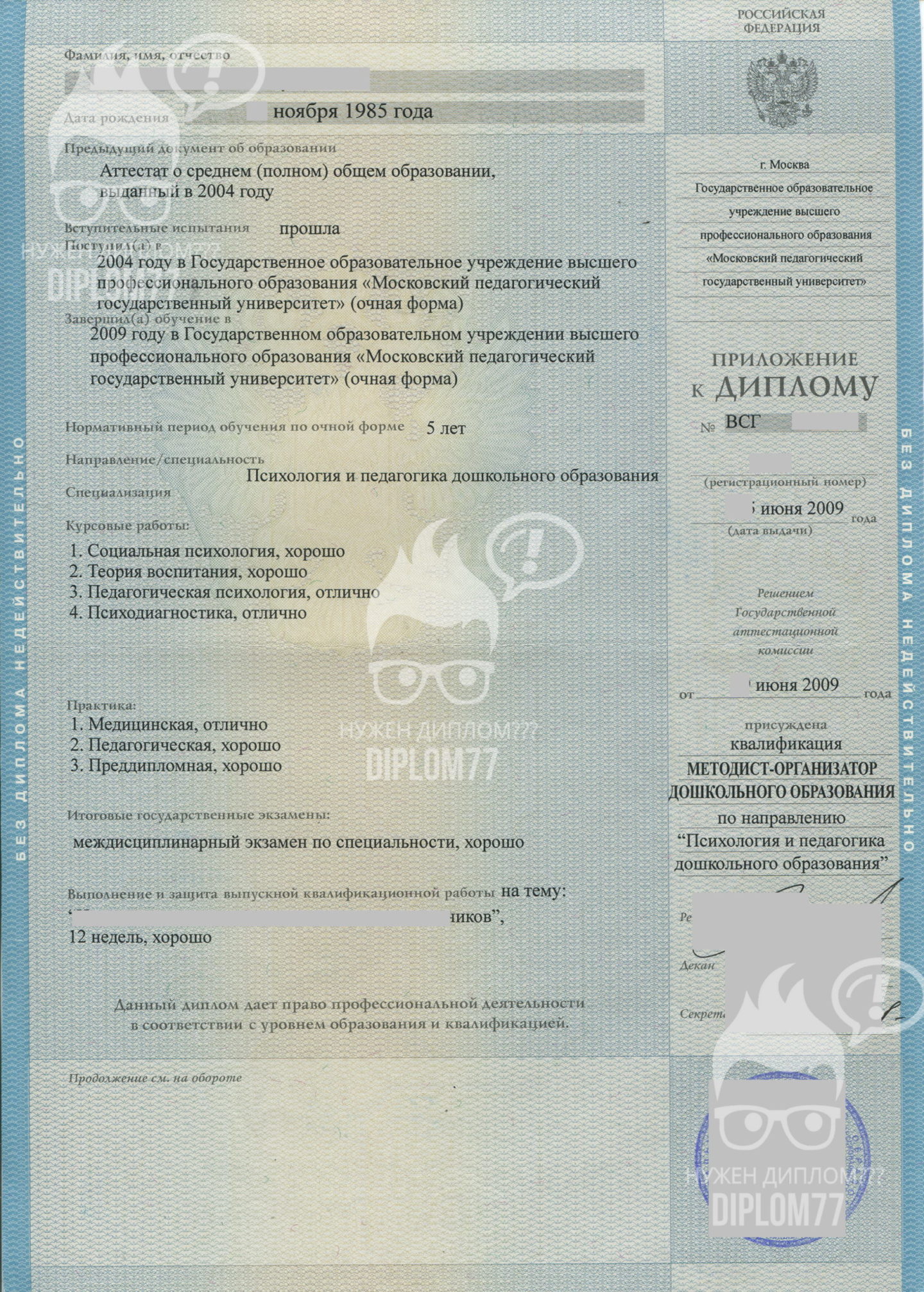 Приложение диплома МПГУ специальности Дошкольное образование 2009 г.