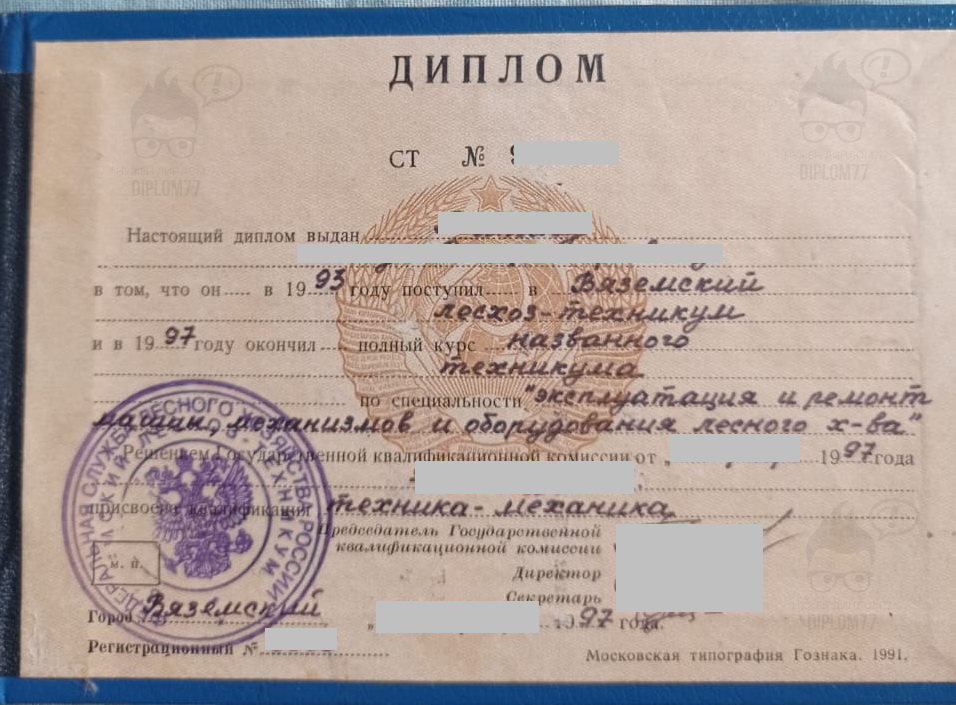 Диплом о среднем техническом образовании советского образца Вяземский лесхоз-техникум 