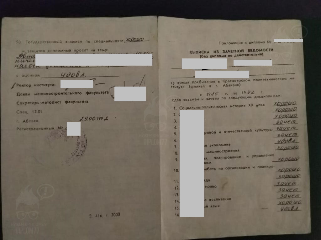 Приложение диплома СССР высшего образования 1992 года выдачи