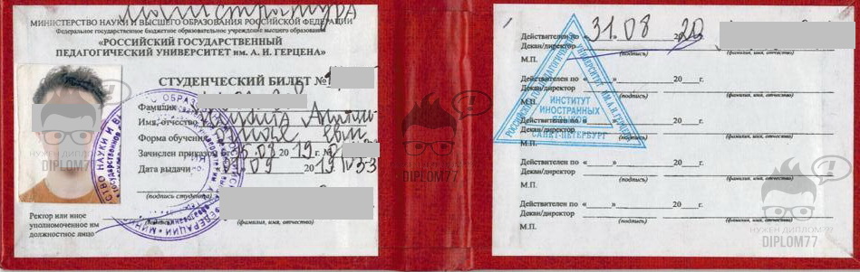 Студенческий билет РГПУ им. А. И. Герцена